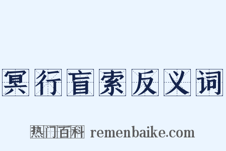 冥行盲索反义词是什么意思的图片